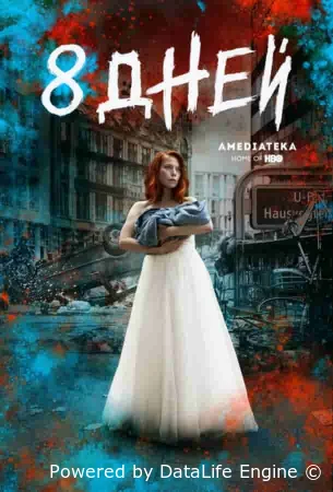 Восемь дней
