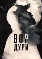 Нарковоры / Вор дури