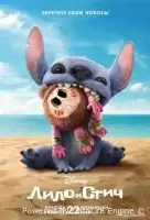 Лило и Стич
