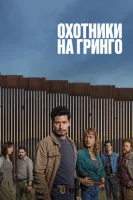 Охотники на гринго