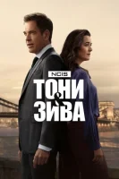 Морская полиция: Тони и Зива